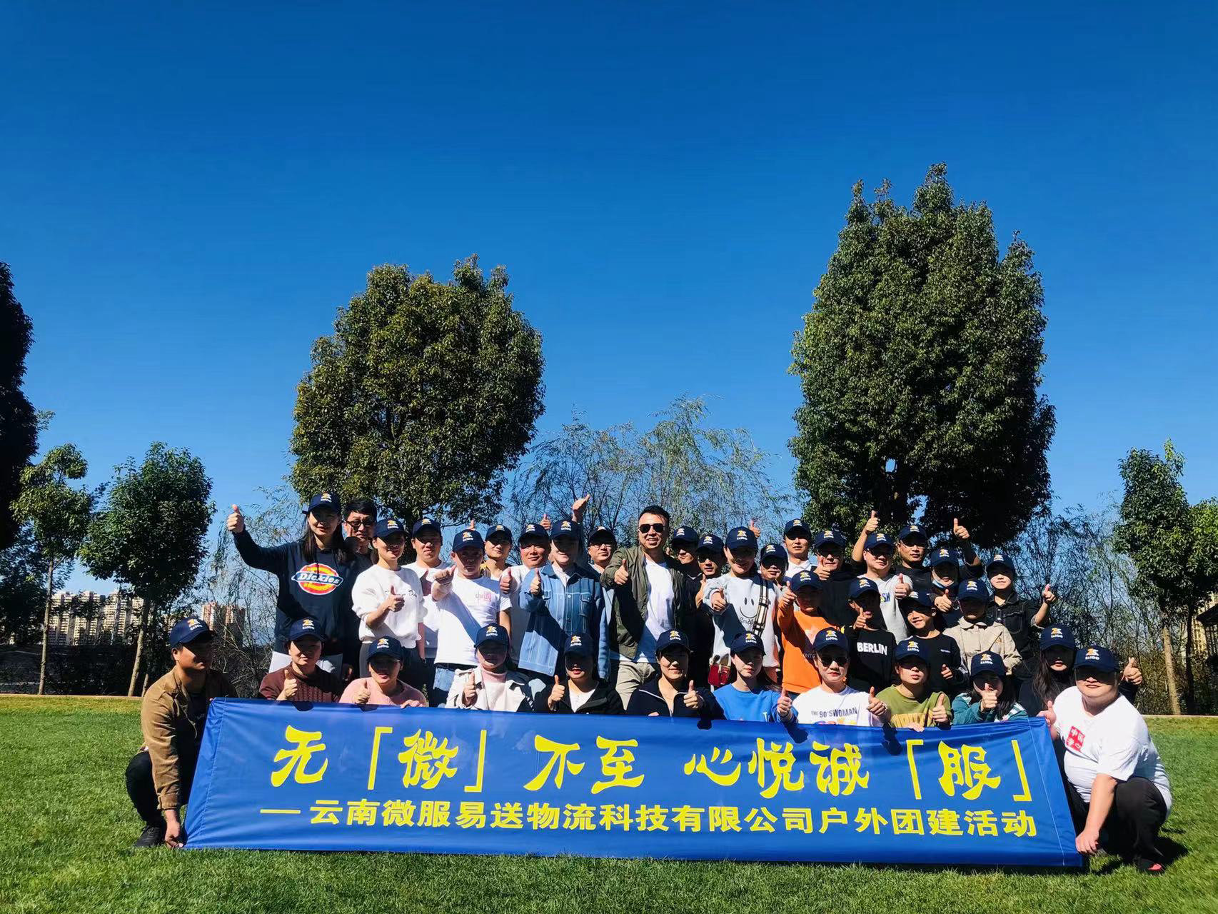 微服易送冬令团建圆满结束