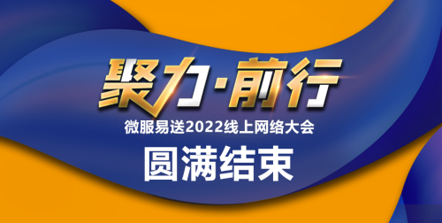 微服易送2022线上网络大会圆满结束
