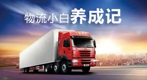 物流小白养成记-快运与快递区别之处
